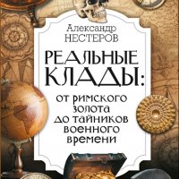 Нестеров Александр. Реальные клады