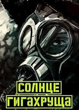 Иванов Дмитрий Солнце гигахруща. Том 1. Том 2. (2022)