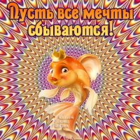 Пусть все мечты сбываются!