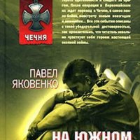 Павел Яковенко - На южном фронте без перемен