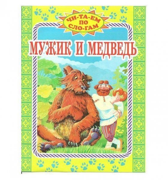 мужик-и-медведь