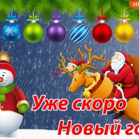 uzhe-skoro-novyy-god-45079-8275767-spcs.me