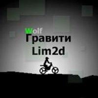 Гравити gdlim2d 2012