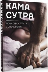 Камасутра. Искусство страсти и соблазнения