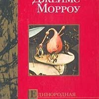 Джеймс Морроу - Единородная дочь