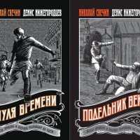 Денис Нижегородцев, Николай Свечин Капитан Бурлак. Книги 1-2