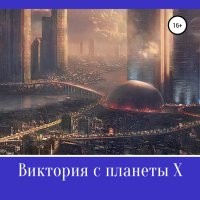 Сергеева. Виктория с планеты X