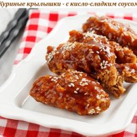 Куриные крылышки - с кисло-сладким соусом