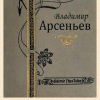 В.Арсеньев. Собрание сочинений В.К.Арсеньева в од