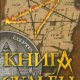 Мельцер.Книга судьбы