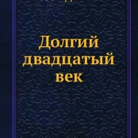 Долгий двадцатый век # Джованни Арриги [.doc]