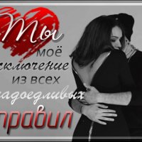 Ты моё исключение