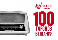 НАШЕму Радио - 20 лет