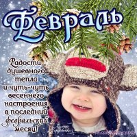 Февраль