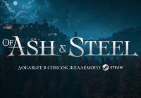 Добро пожаловать в мир of Ash and Steel (Grayshaft)