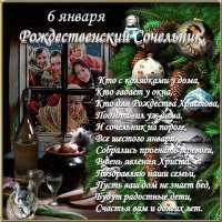 Сочельник 6 января