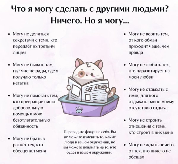 Что я могу сделать с другими людьми? Ничего. Но я могу...