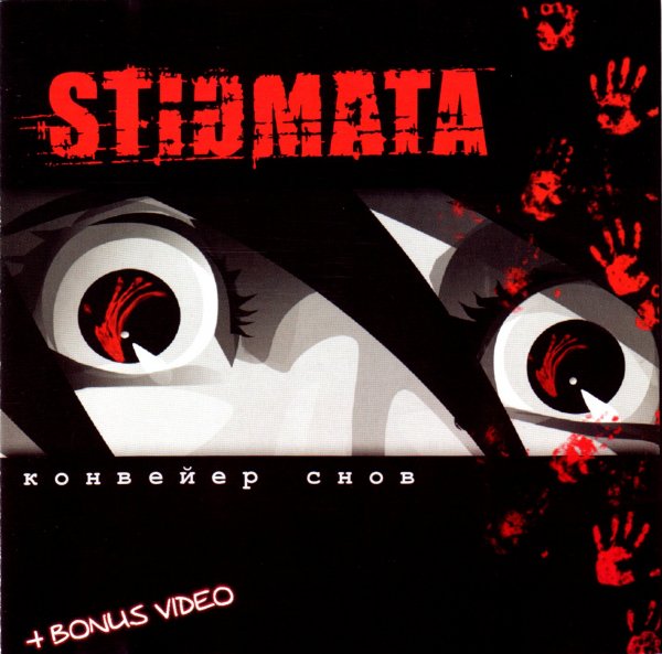 Stigmata - Стигмата