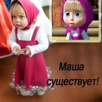 Маша существует!