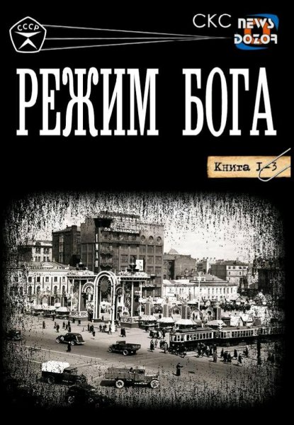 СКС &amp; Вязовский. Режим бога. Аll inclusive. Книги 1-12