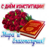 Анимированная открытка день конституции (6)