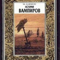 История вампиров.Главы 1 и 2