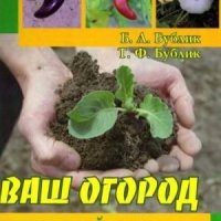 Ваш огород. Непривычный подход к привычным вещам (2006)