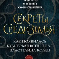 Леук Ролан и др. Секреты Средиземья