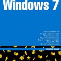 Наглядный самоучитель Windows 7