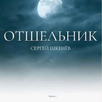 Шкенёв Сергей. Железо правит миром. Трилогия