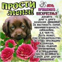 День прощеного воскресенья