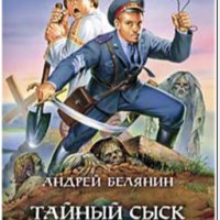 Белянин Андрей 1-2. Тайный сыск царя Гор