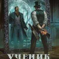 Зыков Виталий Ученик своего учителя, том I