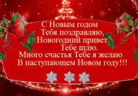 ПОЗДРАВЛЕНИЯ С НОВЫМ ГОДОМ!!!