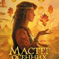 Кокоулин Андрей. Мастер осенних листьев