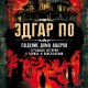 По Эдгар Аллан. Падение дома Ашеров и др. истории (сборник)