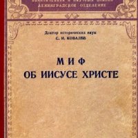 Ковалёв Сергей Миф об Иисусе Христе (1954)