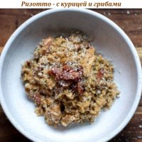 Ризотто - с курицей и грибами