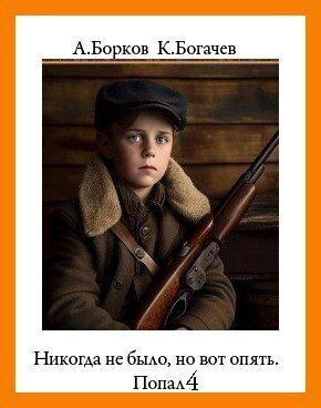 Алексей Борков Никогда не было, но вот опять. Попал 4