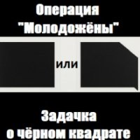 Операция Молодожёны или Задачка о чёрном квадрате (2018)