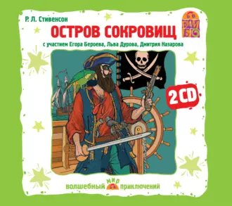 Роберт Льюис Стивенсон. Остров Сокровищ. Аудиоспектакль