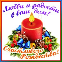 Счастливого Рождества!