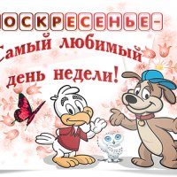 воскресенье!