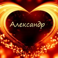 Александр