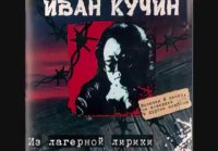 Иван Кучин - Обыкновенная ( 360 X 480