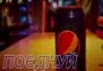 2yxa ru Pepsi - ulyubleniy smak iQ0LpE2DVbM 176x144