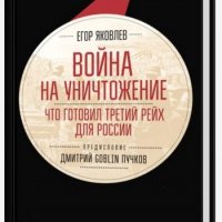 Война на уничтожение. Что готовил Третий Рейх для России