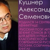 А. Кушнер