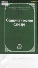 Г. В. Осипов. Социологический словарь, 2010