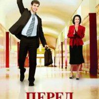 Перед классом (2008)